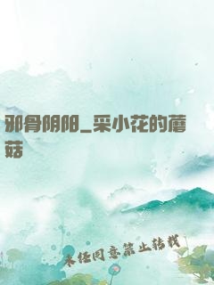 邪骨阴阳