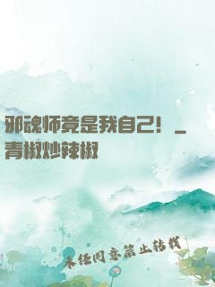 邪魂师竟是我自己！