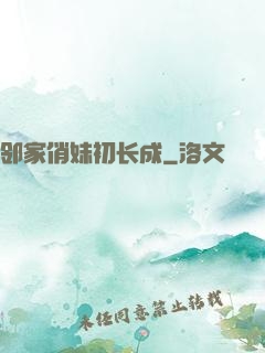 邻家俏妹初长成