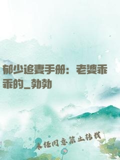 郁少追妻手册：老婆乖乖的