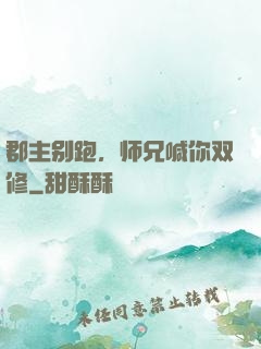 郡主别跑，师兄喊你双修