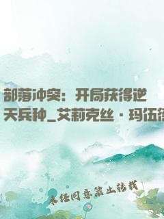 部落冲突：开局获得逆天兵种