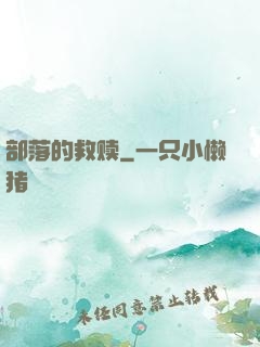 部落的救赎