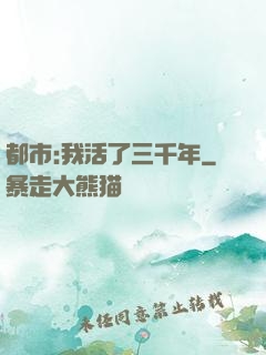 都市:我活了三千年