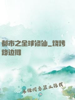 都市之全球修仙