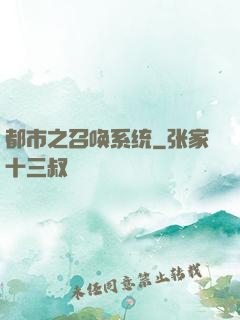 都市之召唤系统