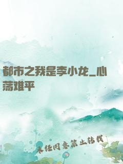都市之我是李小龙