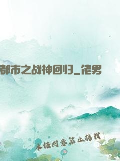 都市之战神回归