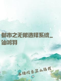 都市之无限选择系统