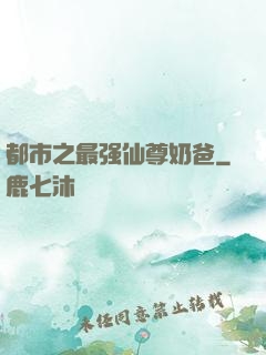 都市之最强仙尊奶爸