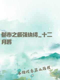 都市之最强纨绔