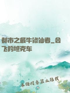 都市之最牛修仙者