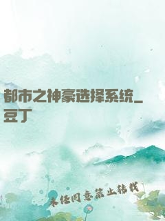 都市之神豪选择系统