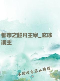 都市之超凡主宰