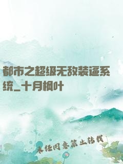 都市之超级无敌装逼系统