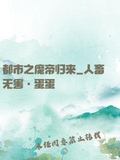 都市之魔帝归来