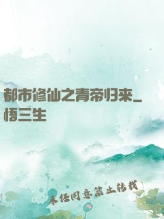 都市修仙之青帝归来