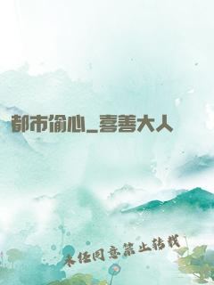 都市偷心