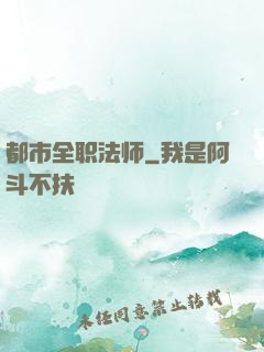 都市全职法师