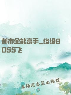 都市全能高手