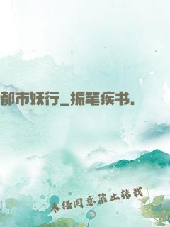 都市妖行