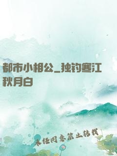 都市小相公