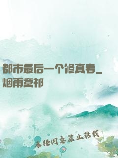 都市最后一个修真者