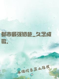 都市最强奶爸