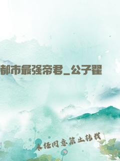 都市最强帝君