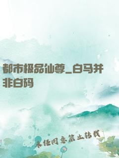 都市极品仙尊