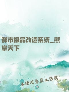 都市极品改造系统