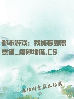 都市游戏：我能看到恶意值