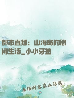 都市直播：山海岛的悠闲生活