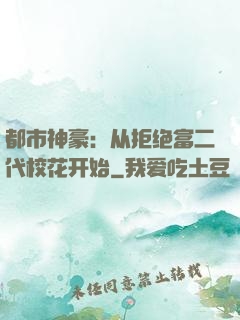 都市神豪：从拒绝富二代校花开始