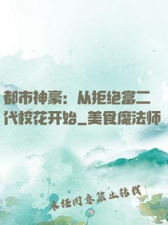 都市神豪：从拒绝富二代校花开始