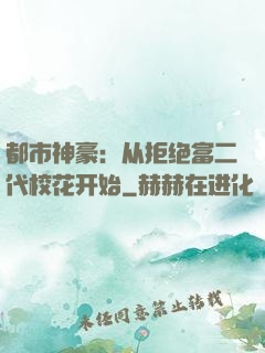都市神豪：从拒绝富二代校花开始