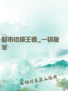 都市终极王者