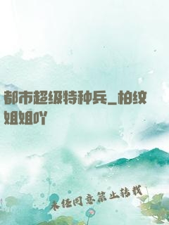 都市超级特种兵