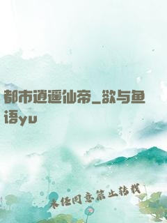 都市逍遥仙帝