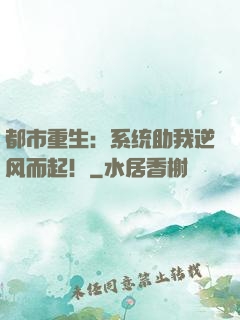 都市重生：系统助我逆风而起！