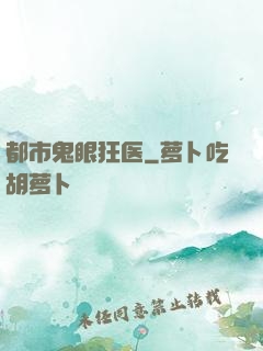 都市鬼眼狂医