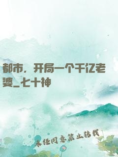 都市，开局一个千亿老婆