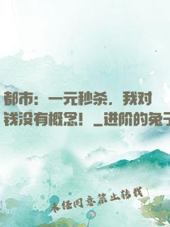 都市：一元秒杀，我对钱没有概念！