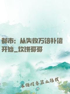 都市：从失败万倍补偿开始