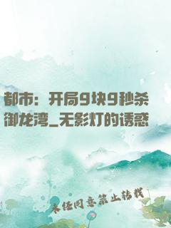 都市：开局9块9秒杀御龙湾
