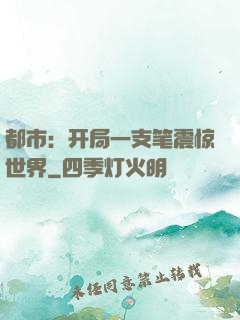 都市：开局一支笔震惊世界