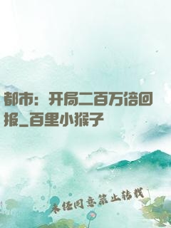 都市：开局二百万倍回报