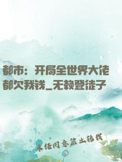 都市：开局全世界大佬都欠我钱