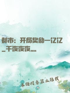 都市：开局奖励一亿亿