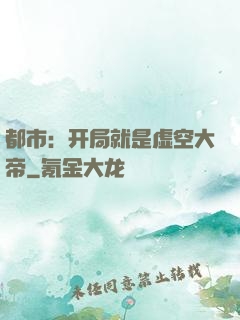 都市：开局就是虚空大帝